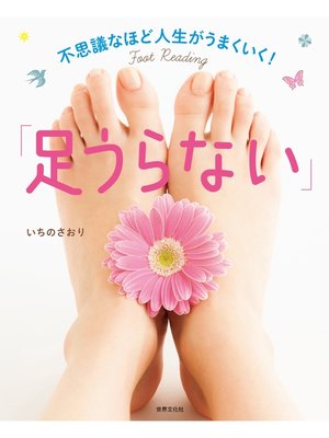 cover image of 不思議なほど人生がうまくいく!「足うらない」